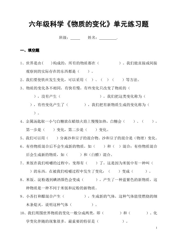 六年级下册科学（教科版）科学第二单元:物质的变化复习试卷第1页