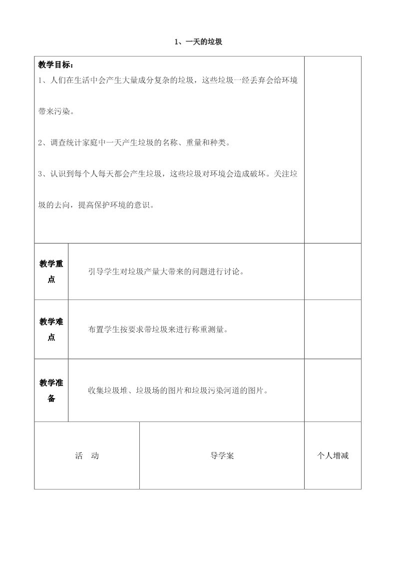 六年级下册科学（教科版）教研课第四单元:环境和我们教学设计教案第1页