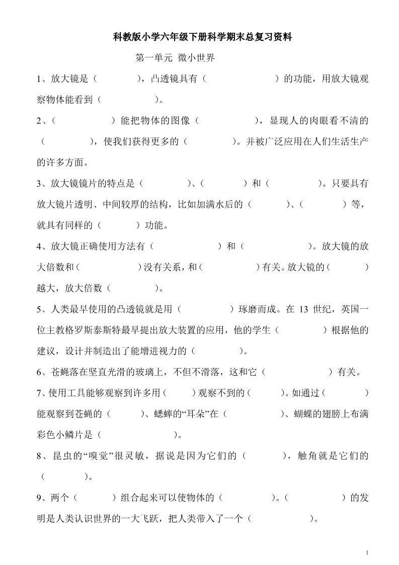 六年级下册科学（教科版）科学期末考试复习单元检测试卷第1页