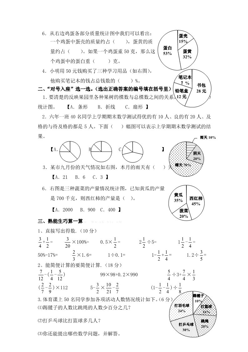六年级下册数学（苏教版）数学扇形统计图练习检测试卷第2页