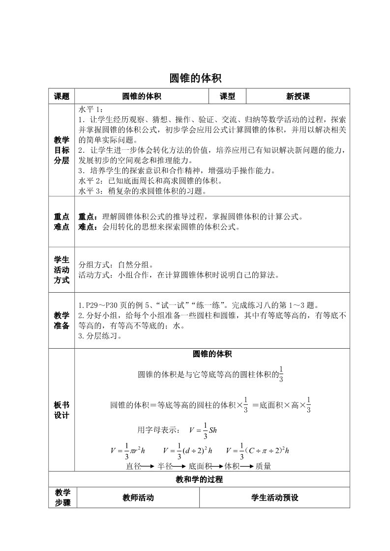 六年级下册数学（苏教版）原创第二单元:圆柱和圆锥教学设计教案第1页