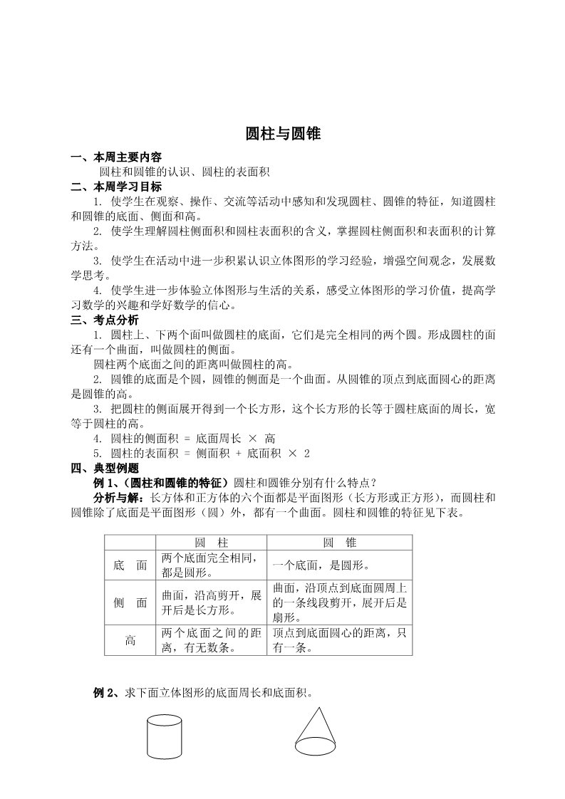 六年级下册数学（苏教版）数学公开课第二单元:圆柱和圆锥教学设计教案第1页