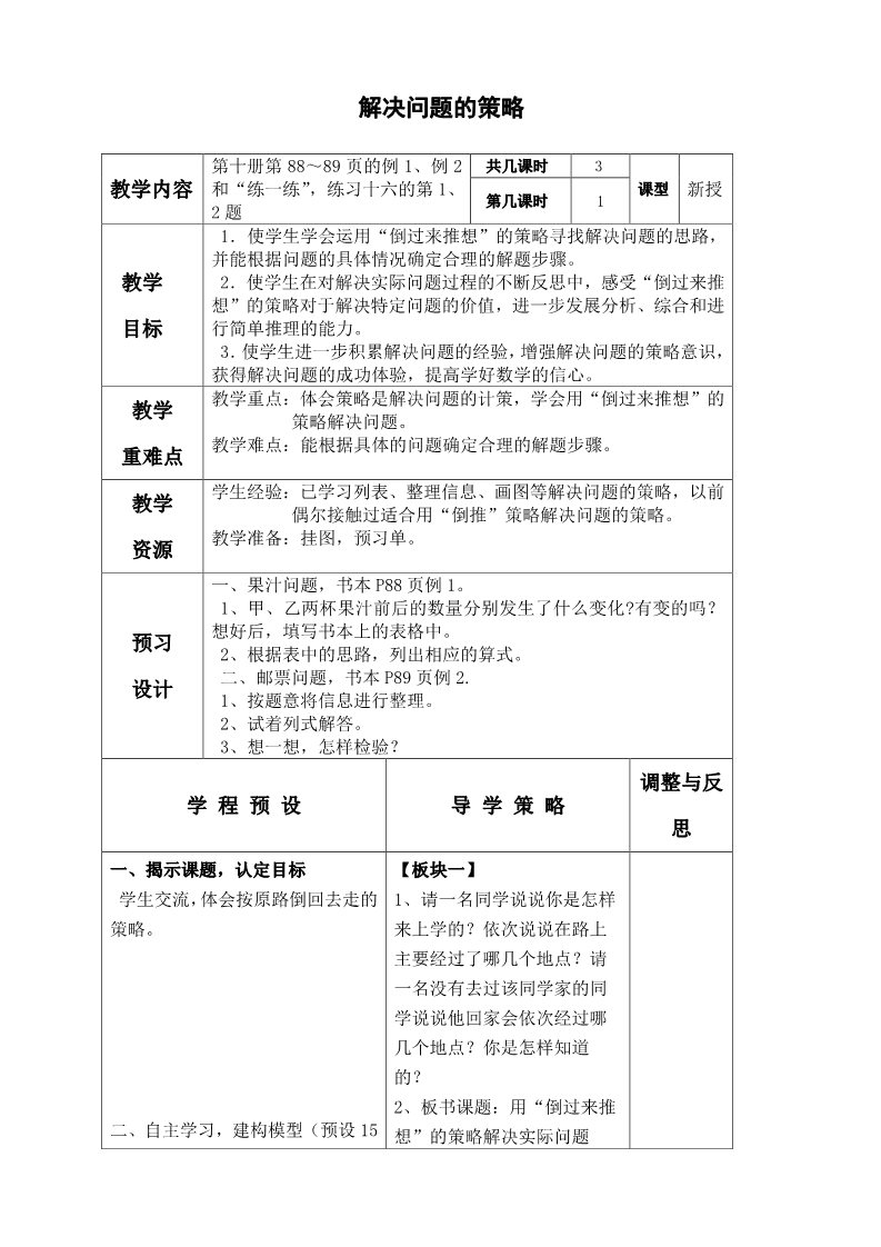 六年级下册数学（苏教版）数学第三单元:解决问题的策略教学设计教案第1页