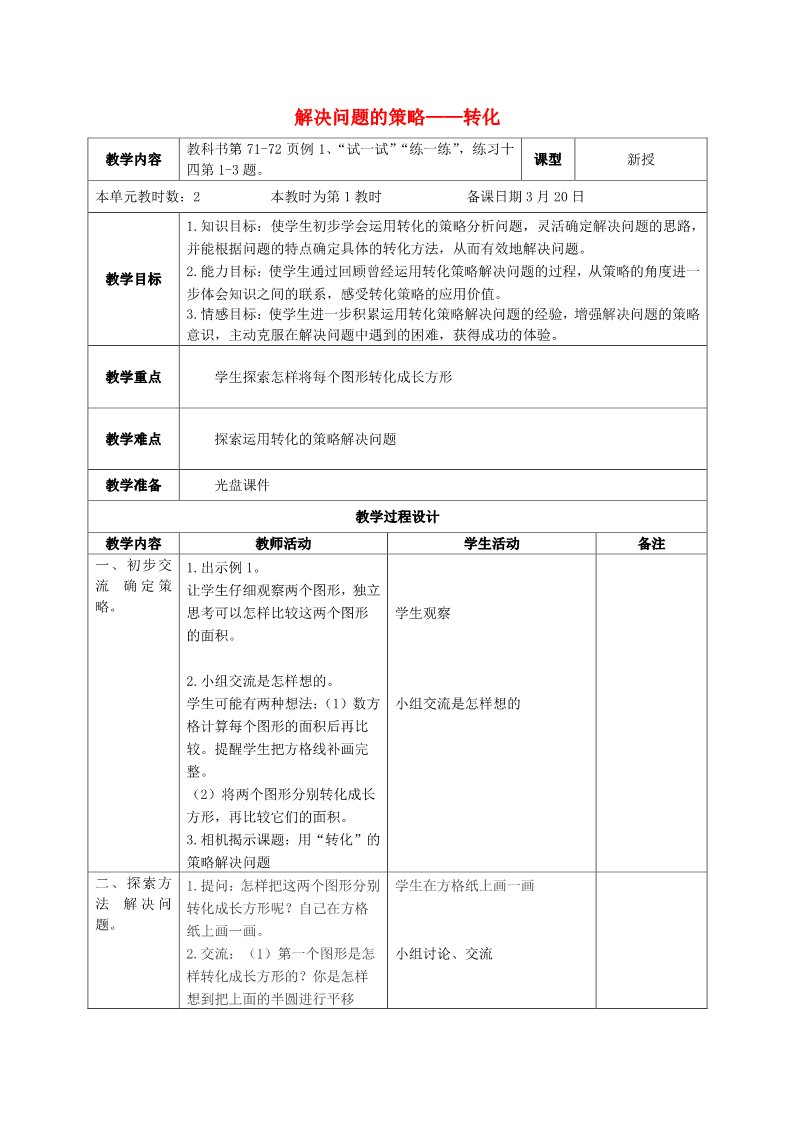 六年级下册数学（苏教版）第三单元:解决问题的策略教案教学设计(六下数学)第1页