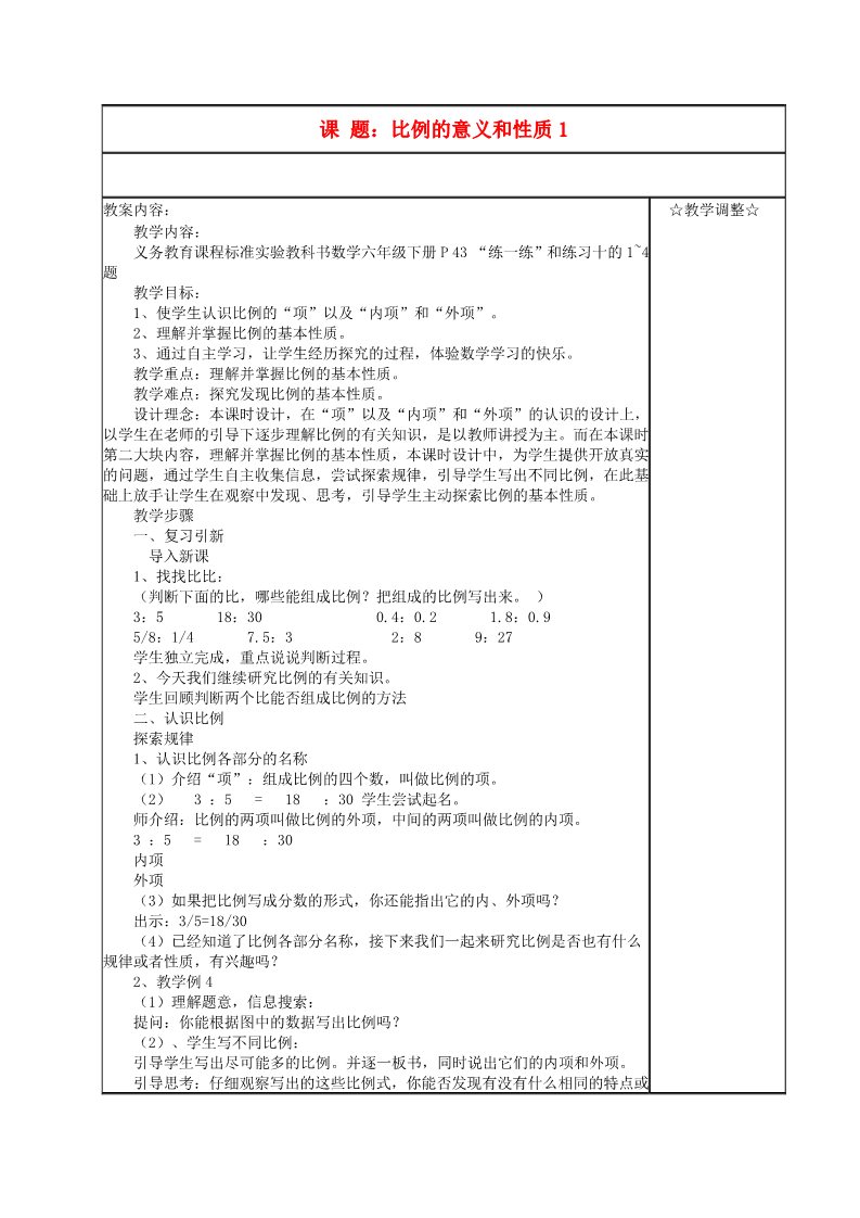 六年级下册数学（苏教版）数学第四单元:比例教案教学设计第1页