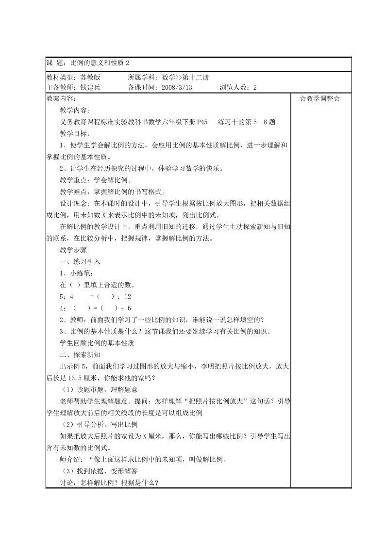 六年级下册数学（苏教版）数学第四单元:比例教案教学设计第3页