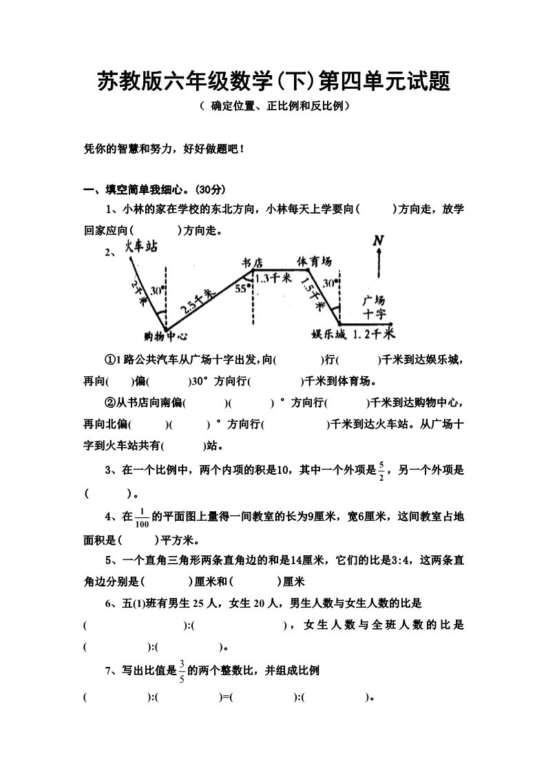 六年级下册数学（苏教版）数学第四单元:比例练习综合试卷第1页