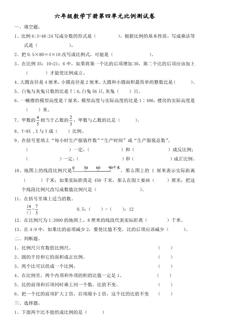 六年级下册数学（苏教版）六下数学第四单元:比例模拟练习试卷第1页