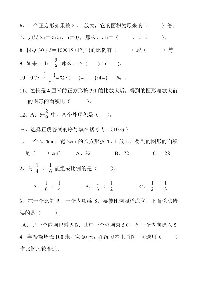 六年级下册数学（苏教版）数学第四单元:比例试卷练习检测第2页