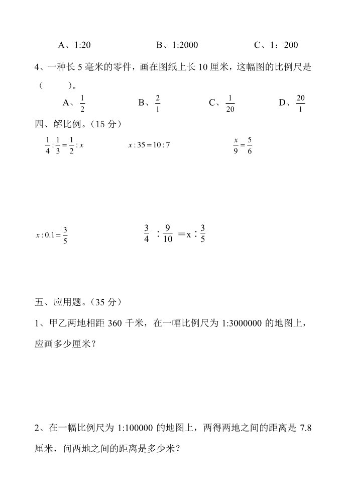 六年级下册数学（苏教版）数学第四单元:比例试卷练习检测第3页