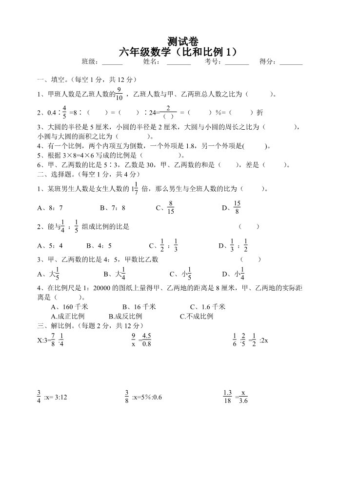 六年级下册数学（苏教版）数学第四单元:比例模拟练习试卷第1页