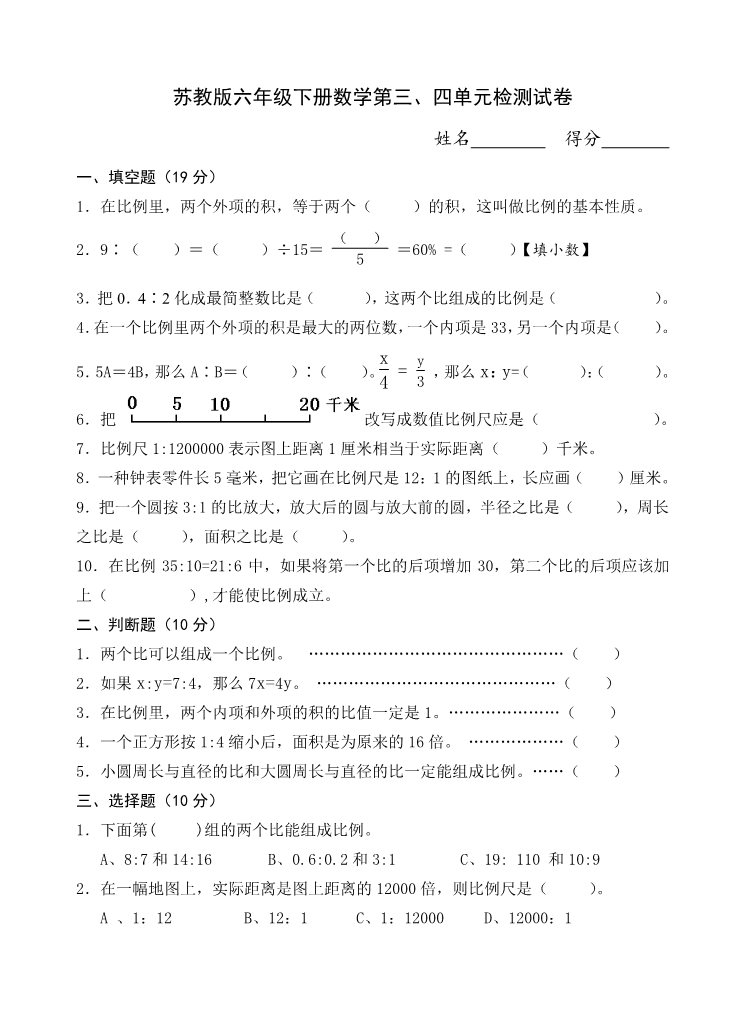 六年级下册数学（苏教版）六下数学第四单元:比例练习试卷第1页