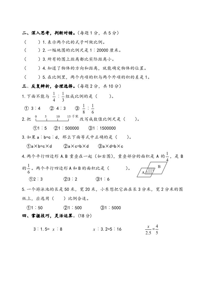 六年级下册数学（苏教版）六下数学第四单元:比例练习检测试卷第2页