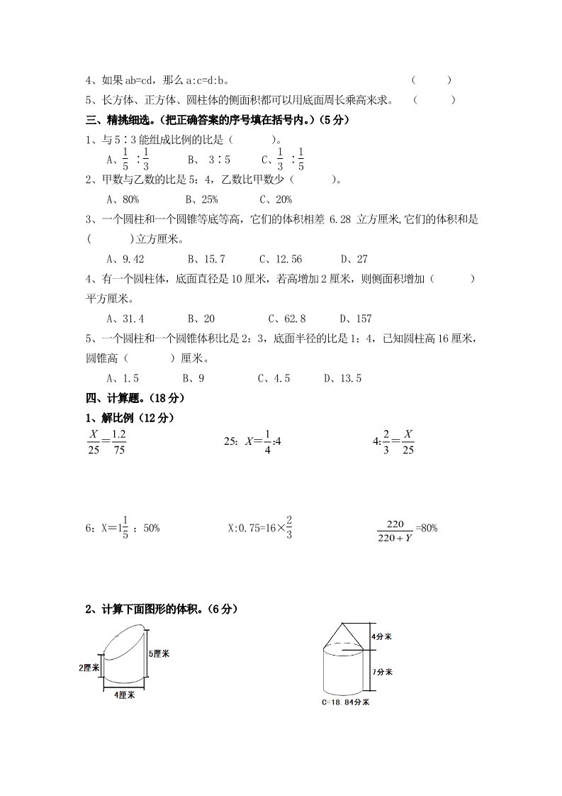 六年级下册数学（苏教版）数学第四单元:比例练习检测试卷第2页