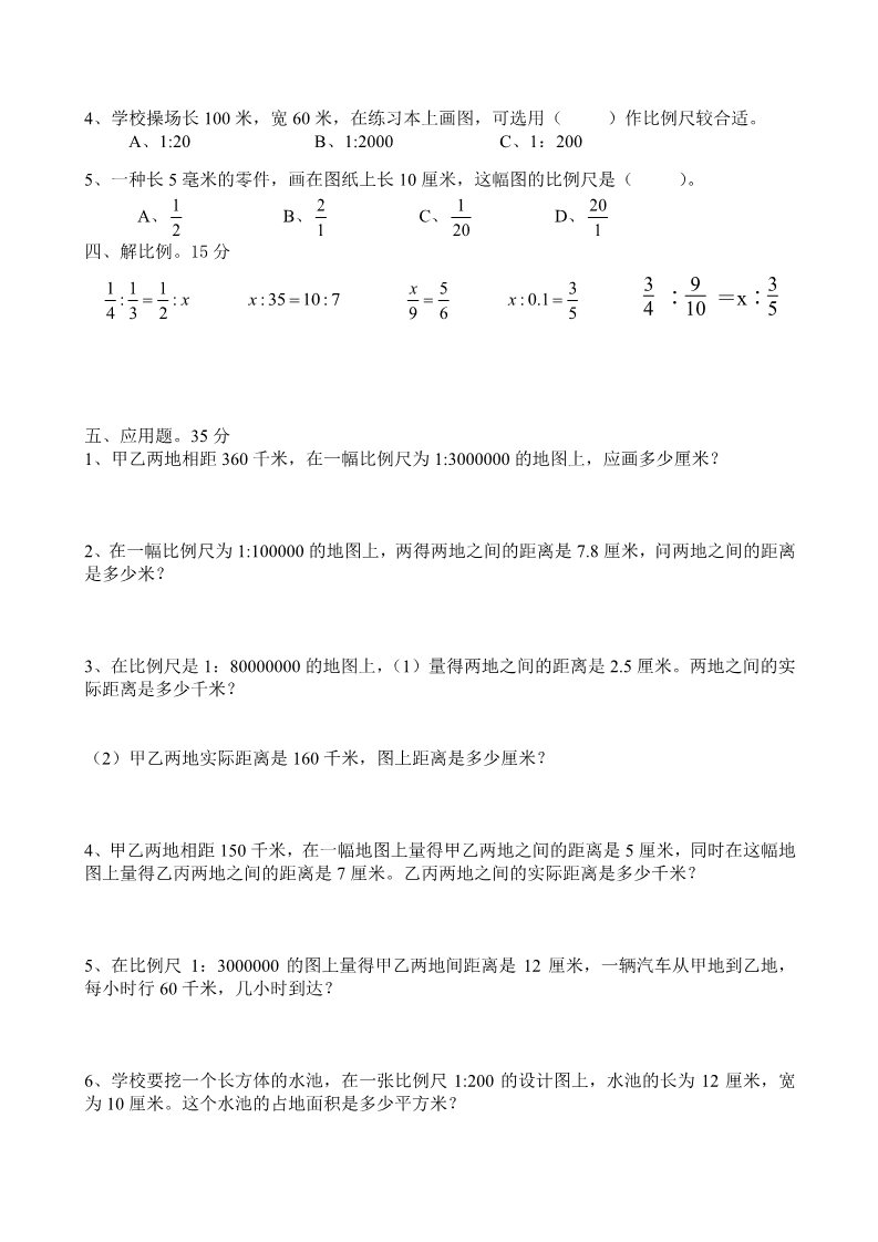 六年级下册数学（苏教版）数学第四单元:比例试卷练习检测第2页