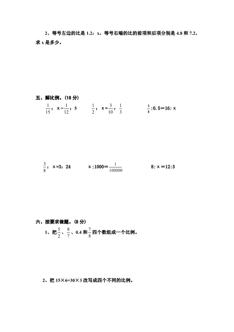 六年级下册数学（苏教版）数学第四单元:比例练习综合试卷第3页