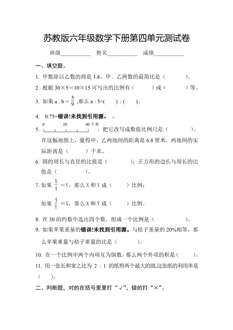 六年级下册数学（苏教版）数学第四单元:比例测试卷第1页