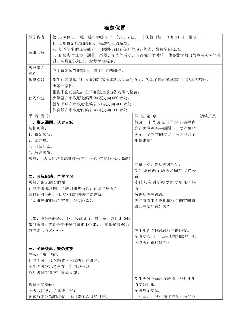 六年级下册数学（苏教版）第五单元:确定位置教案教学设计(数学)第1页