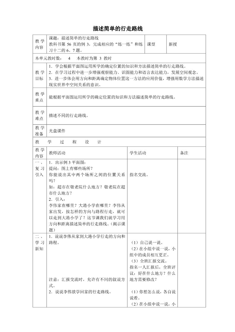 六年级下册数学（苏教版）第五单元:确定位置教案教学设计(六下数学)第1页