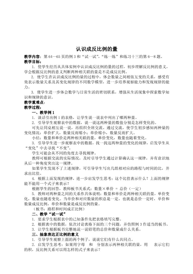 六年级下册数学（苏教版）数学精品第六单元:正比例和反比例教案教学设计第1页