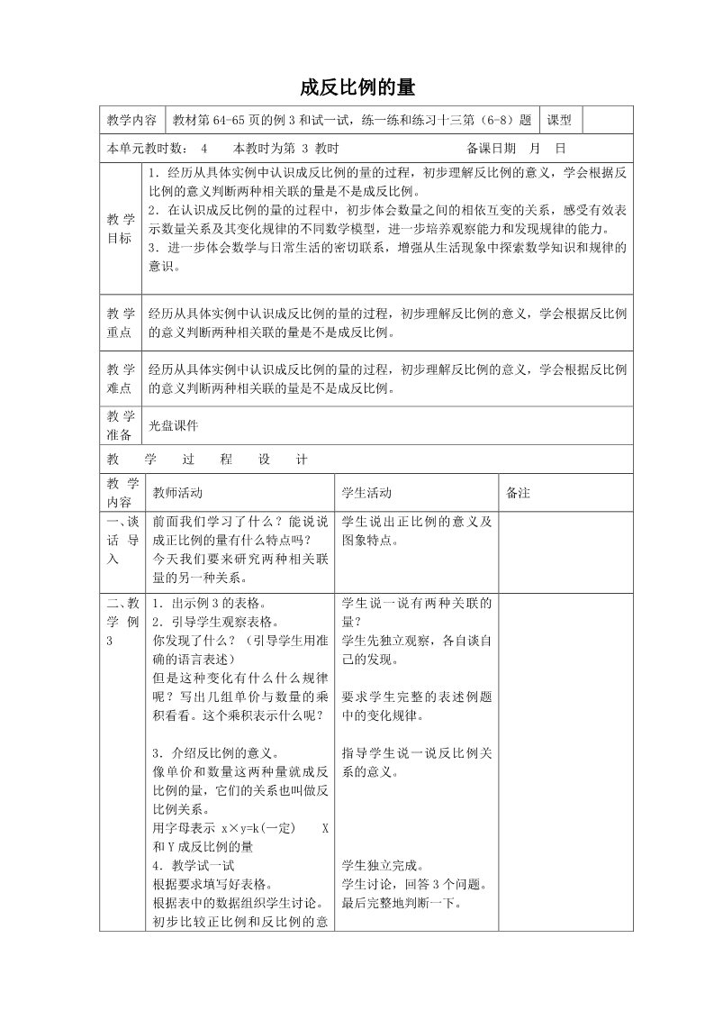 六年级下册数学（苏教版）数学公开课第六单元:正比例和反比例教学设计教案第1页