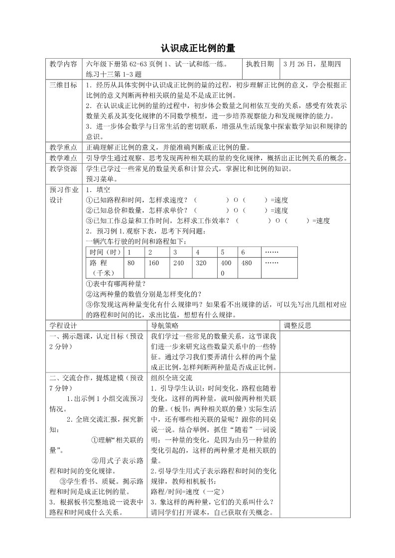 六年级下册数学（苏教版）第六单元:正比例和反比例教学设计教案(数学）第1页