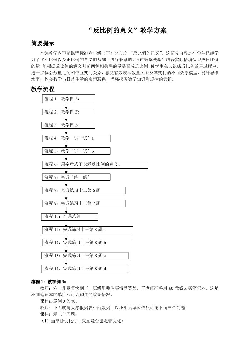 六年级下册数学（苏教版）第六单元:正比例和反比例教案教学设计第1页