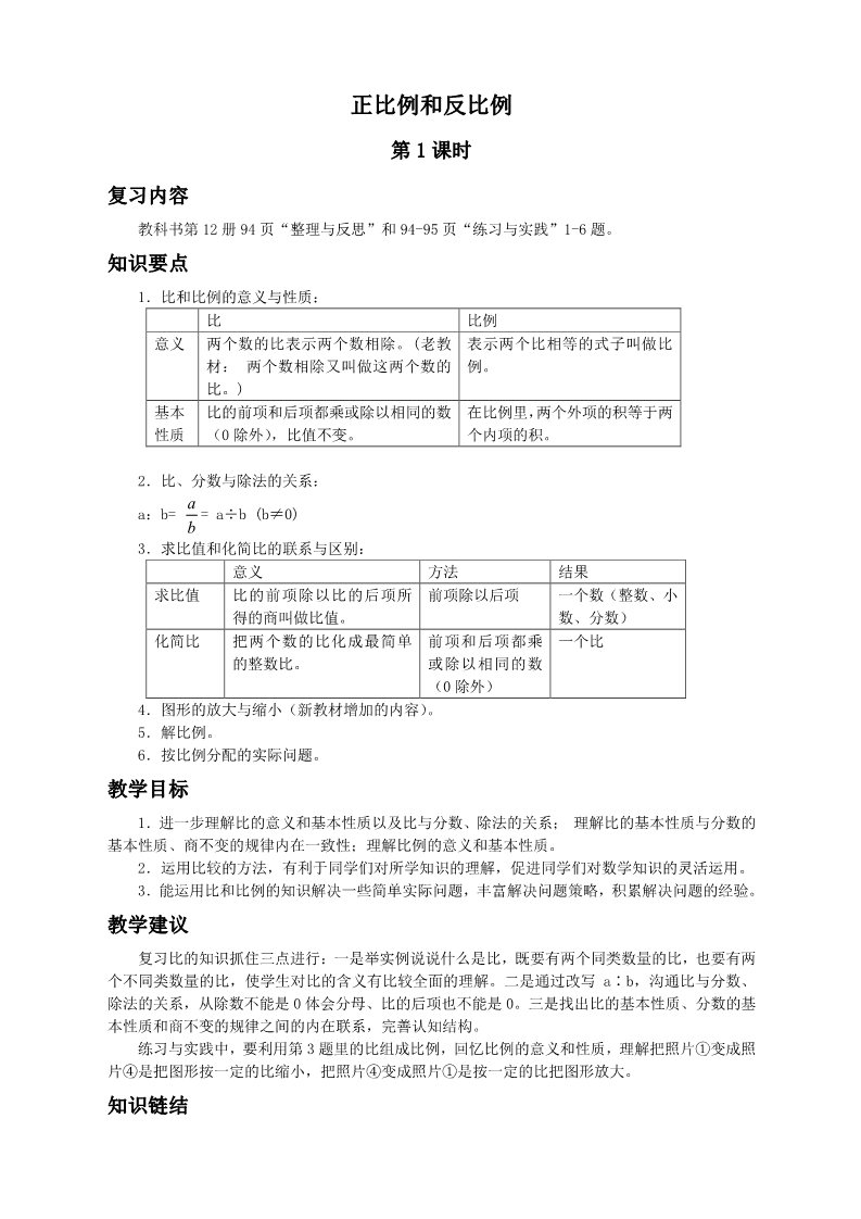 六年级下册数学（苏教版）数学第六单元:正比例和反比例教学设计教案第1页