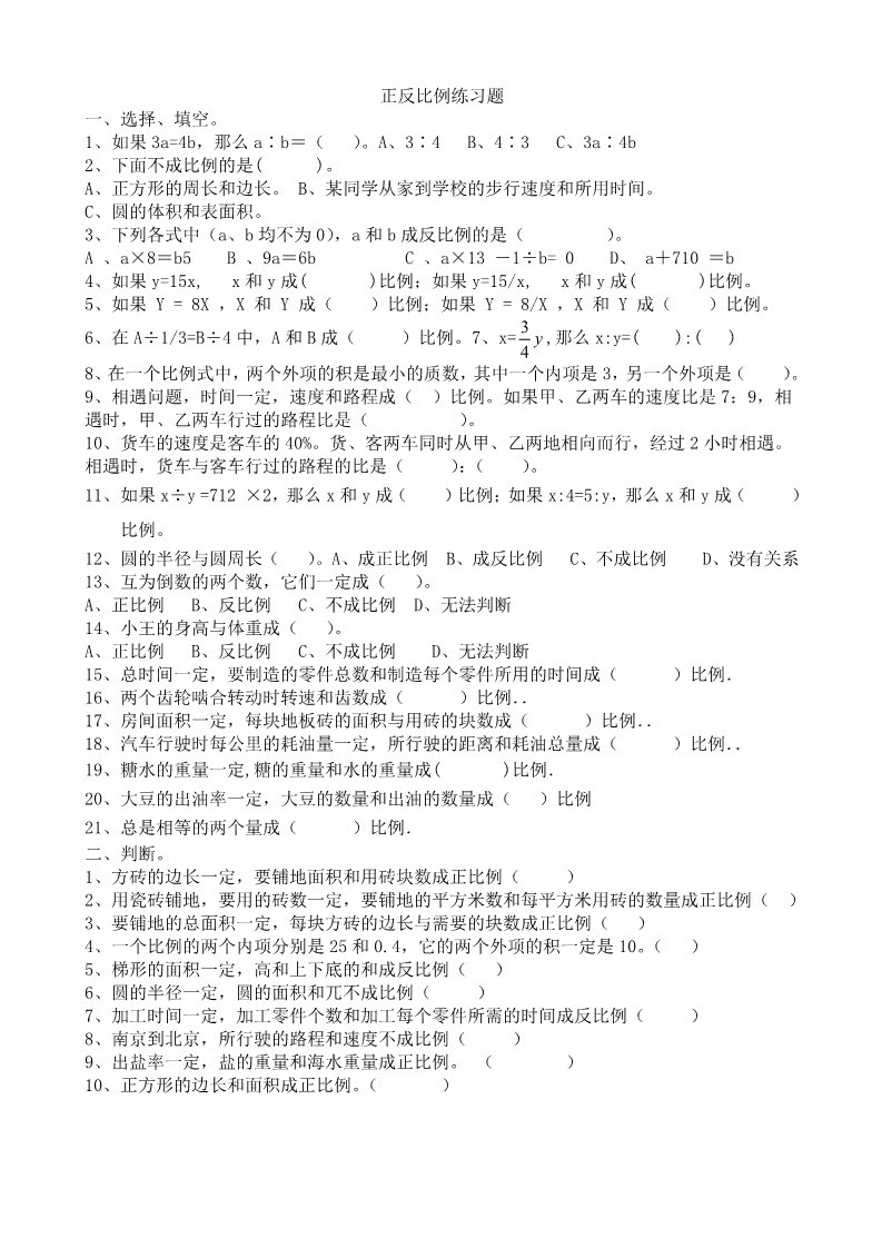 六年级下册数学（苏教版）数学正比例和反比例练习综合试卷第1页