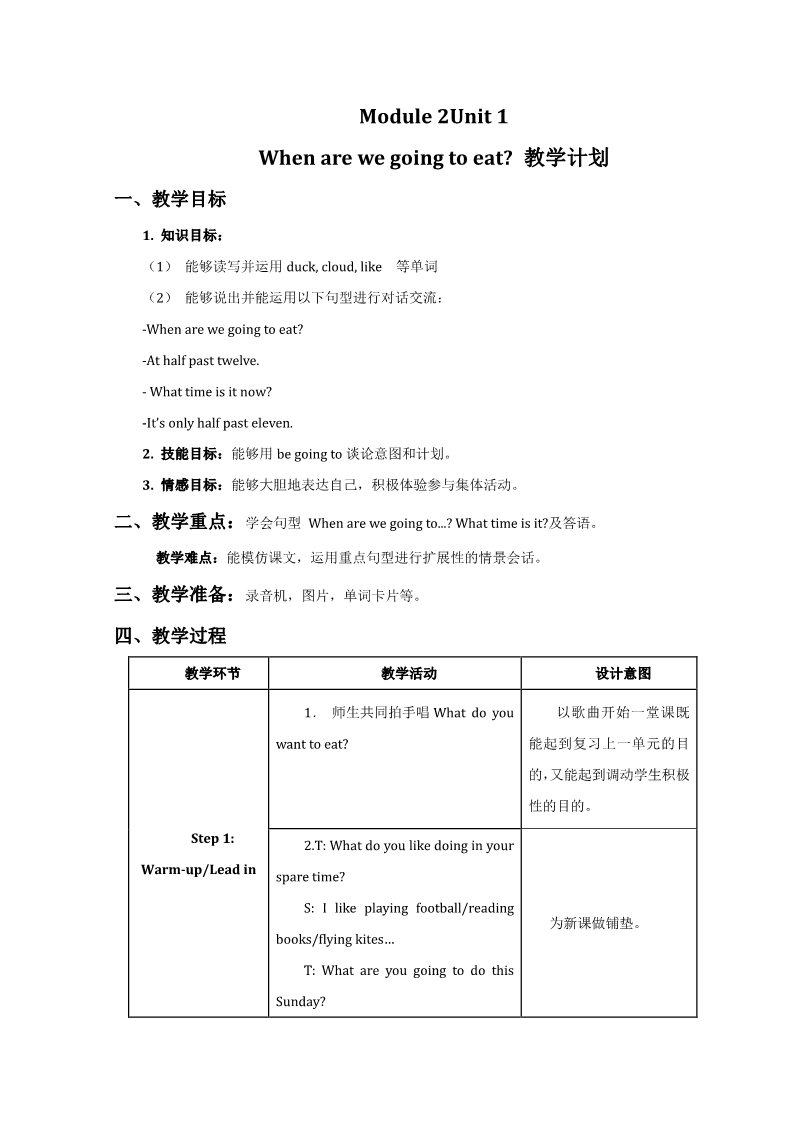 六年级下册英语（外研版三起点）优质课Module2 Unit1 When are we going to eat教学设计第1页