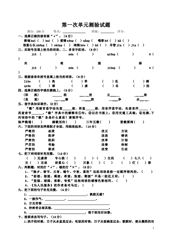 六年级下册语文语文第一单元测试题下载第1页
