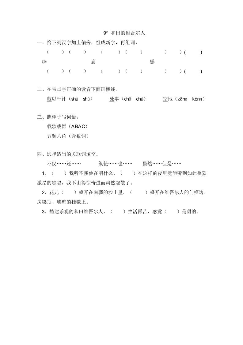 六年级下册语文9和田的维吾尔人 课时练第1页