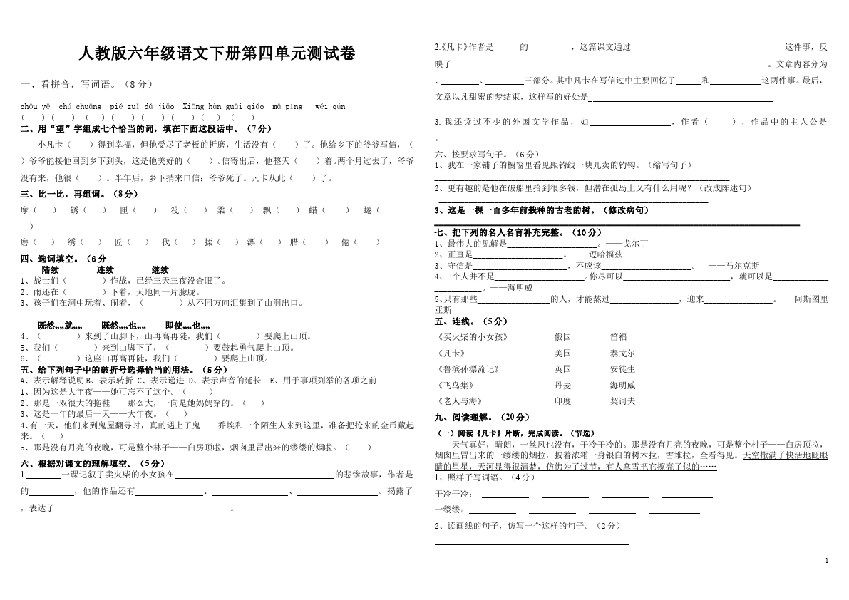 六年级下册语文语文第四单元单元测试试卷第1页