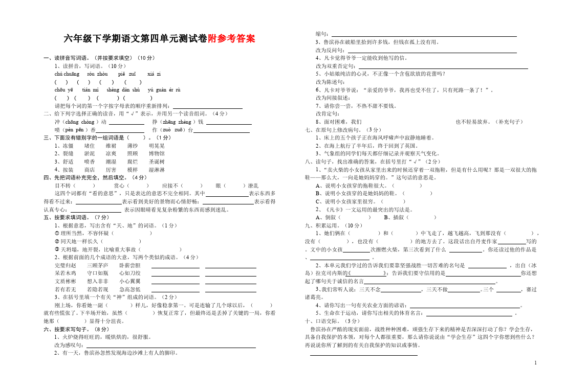 六年级下册语文语文语文第四单元单元检测试卷第1页