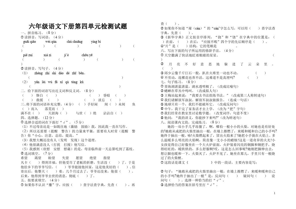 六年级下册语文语文第四单元命题试卷第1页