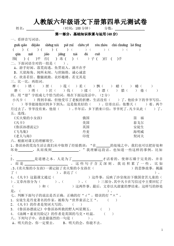 六年级下册语文语文第四单元单元检测试卷第1页