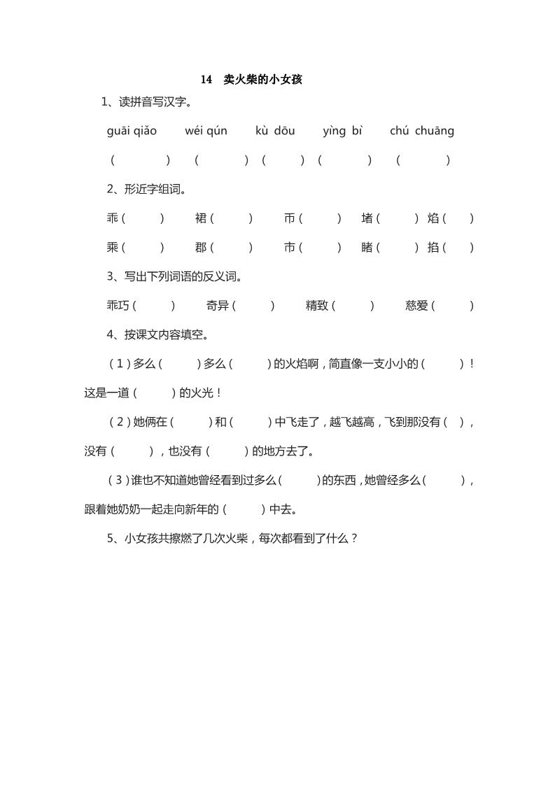 六年级下册语文14 卖火柴的小女孩 课时练第1页