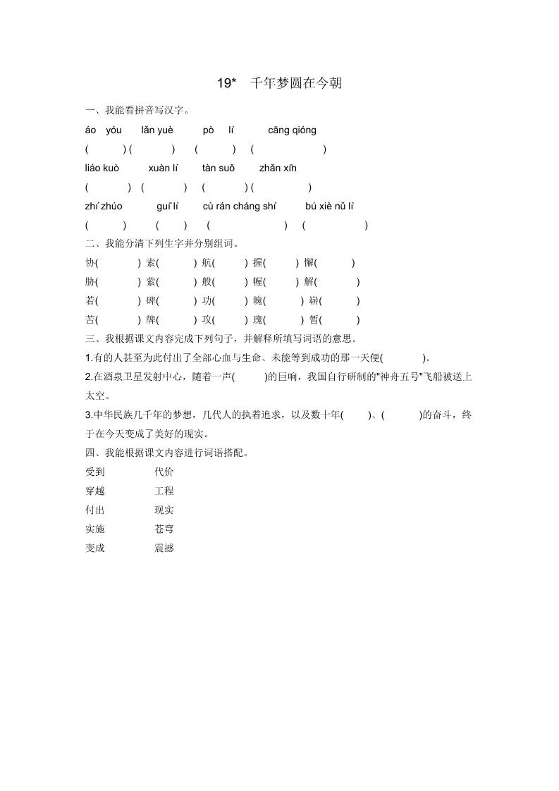 六年级下册语文19千年梦圆在今朝 课时练第1页