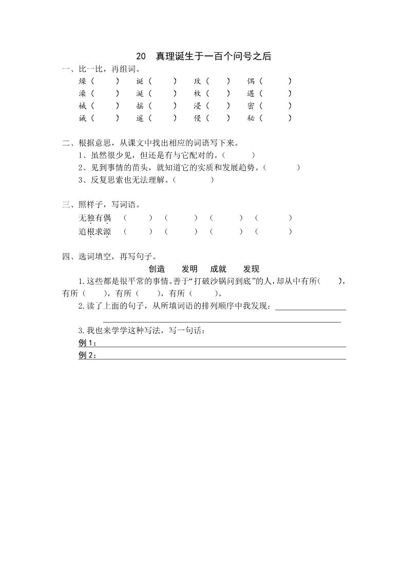 六年级下册语文20 真理诞生于一百个问号之后 课时练第1页