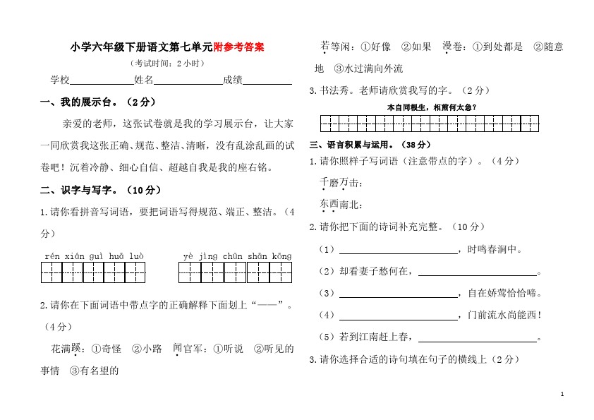 六年级下册语文语文第七单元单元测试试卷第1页