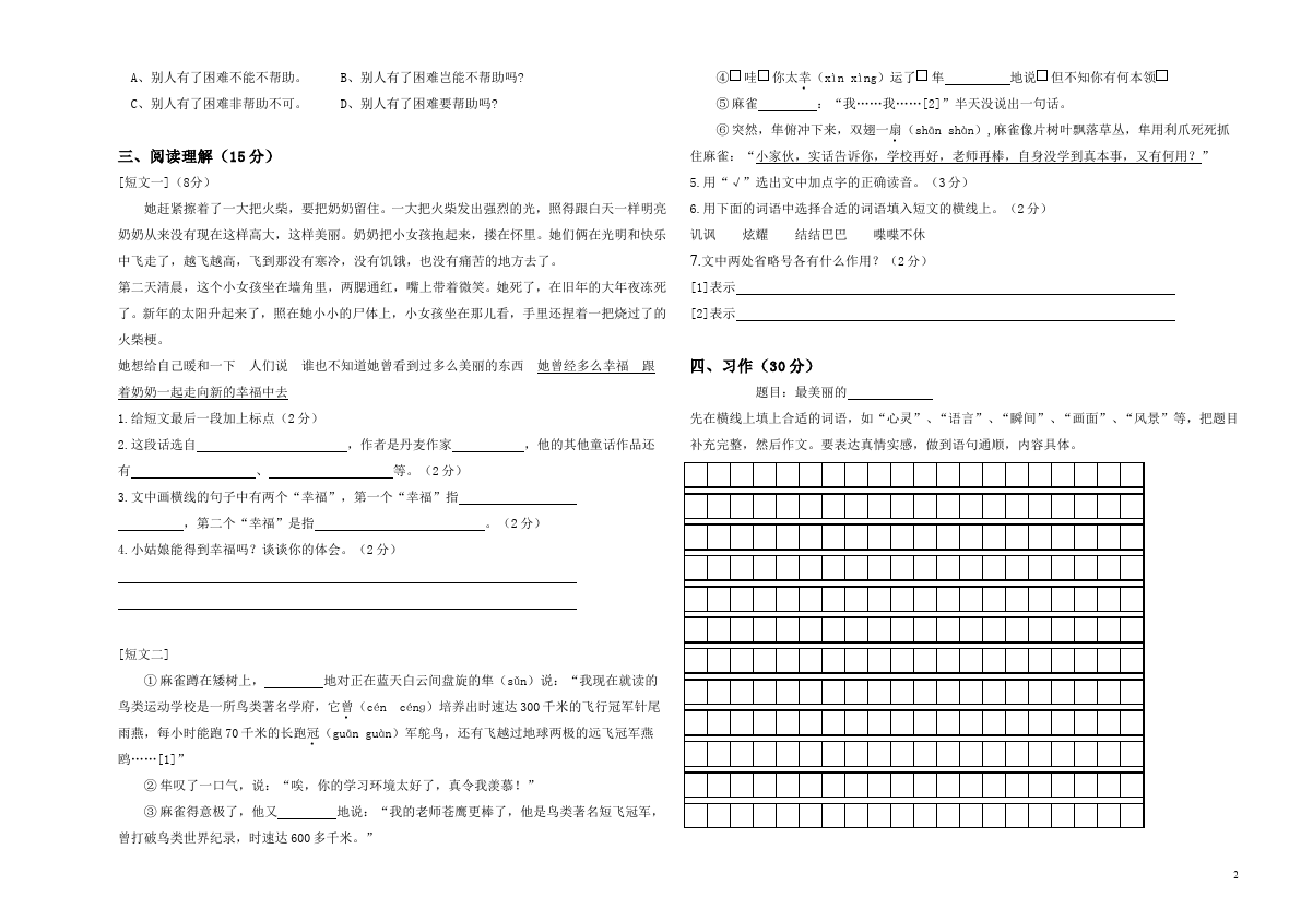 六年级下册语文语文期中考试教学摸底考试试卷第2页