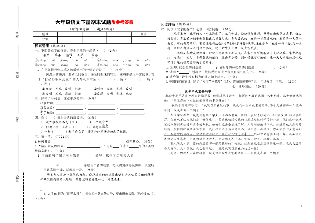 六年级下册语文期末考试语文精品试卷第1页