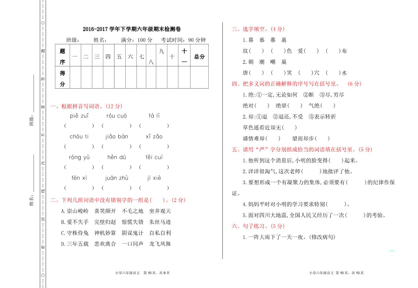 六年级下册语文期末检测卷1第1页