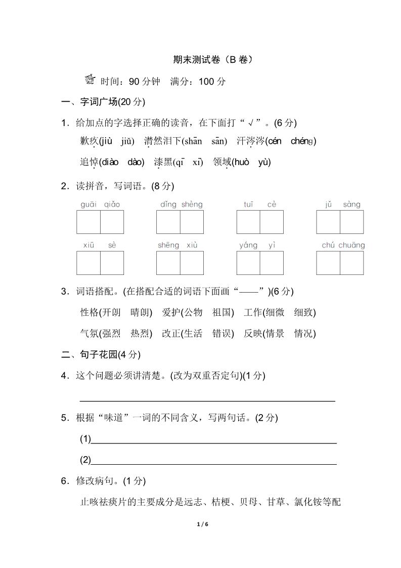 六年级下册语文期末测试卷（B卷）第1页