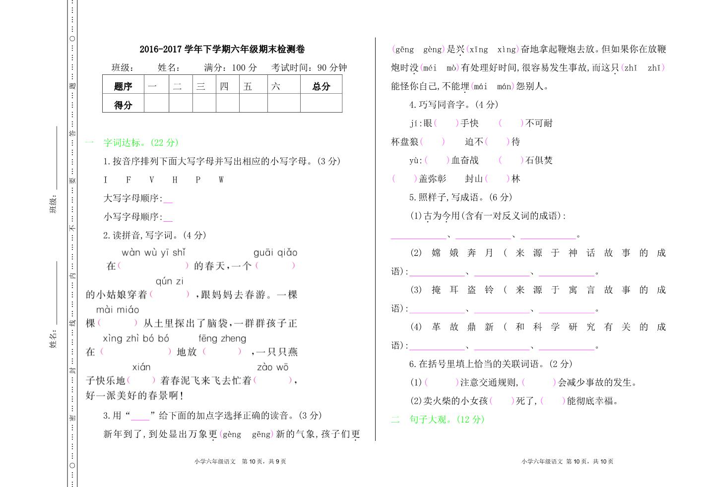 六年级下册语文期末检测卷第1页