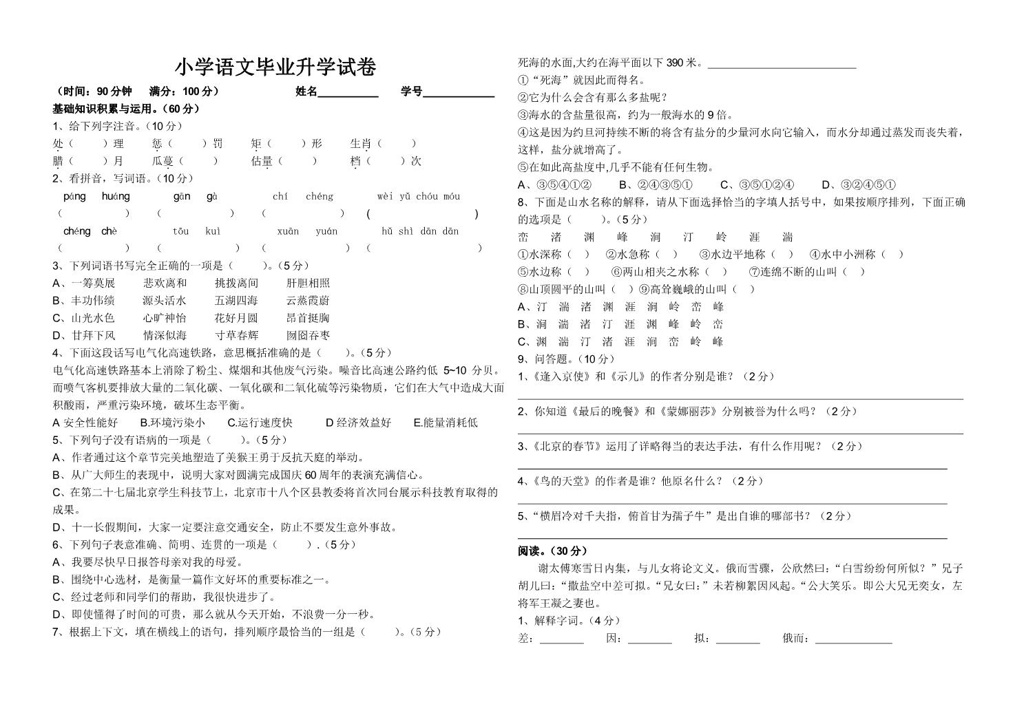 六年级下册语文小学语文毕业升学试卷2第1页