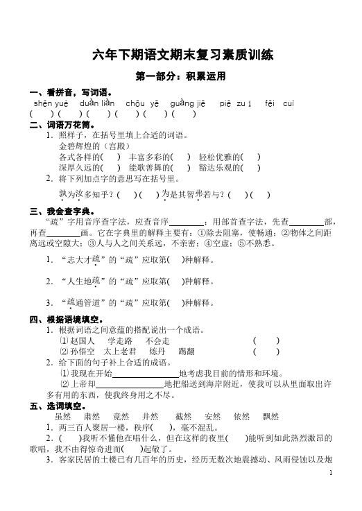 六年级下册语文语文期末考试试卷第1页