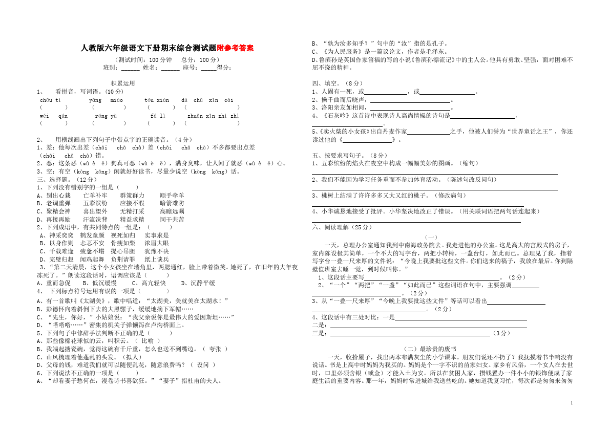 六年级下册语文语文期末考试命题试卷第1页