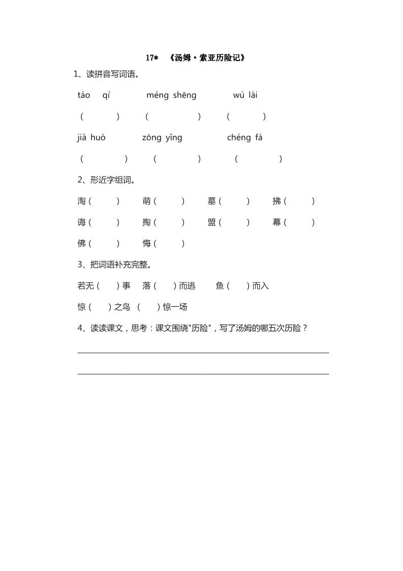 六年级下册语文17 《汤姆·索亚历险记》 课时练第1页