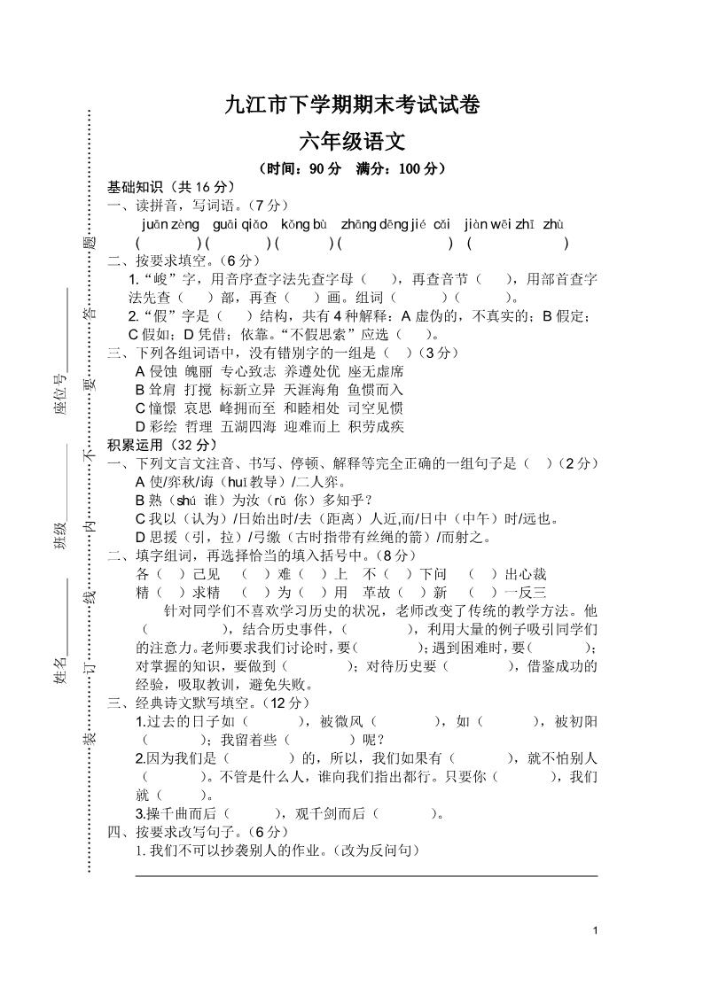 六年级下册语文九江市下学期期末考试试卷第1页